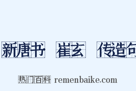 新唐书·崔玄暐传造句是什么意思的图片